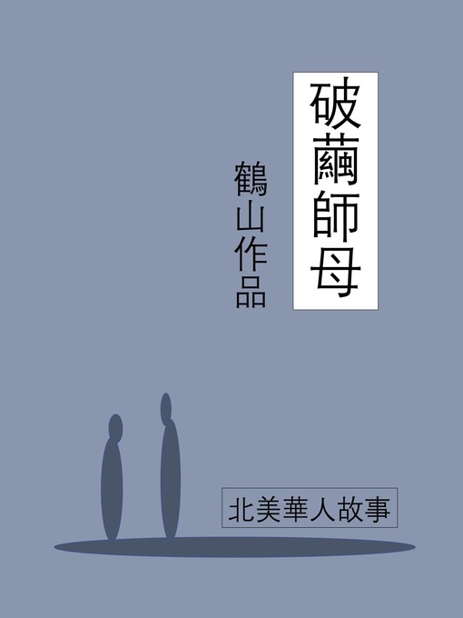 Title details for 破繭師母 by 鶴山 - Available